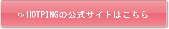 ホットピング